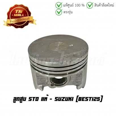 ลูกสูบ Best125 เบอร์ STD แท้ศูนย์ ยี่ห้อ Suzuki (12100-20820-0002) (พร้อมแหวนและสลักสูบ)  BY  ไทยนำอะไหล่ยนต์